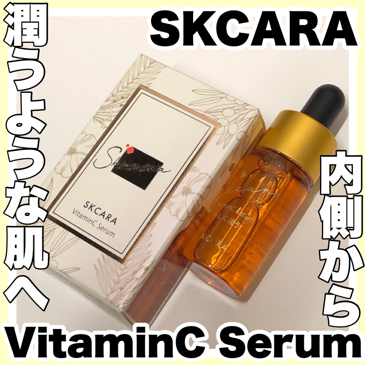 ビタミンCセラム/SKCARA/美容液を使ったクチコミ（1枚目）