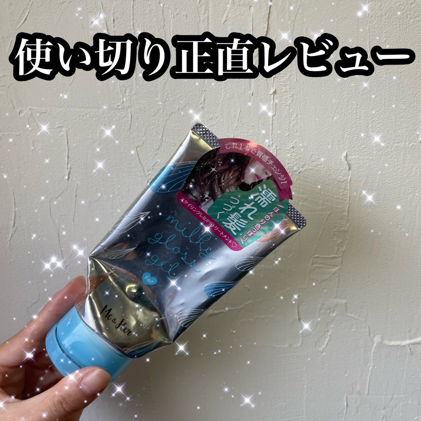 ミルキィグロスジェル/Me&Her/ヘアジェルを使ったクチコミ(1枚目)