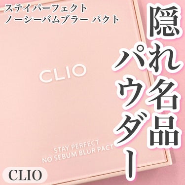 CLIO ステイ パーフェクト ノー シーバム ブラー パクトのクチコミ「CLIO
ステイ パーフェクト ノー シーバム ブラー パクト

／
CLIOの隠れた名品❣️.....」（1枚目）