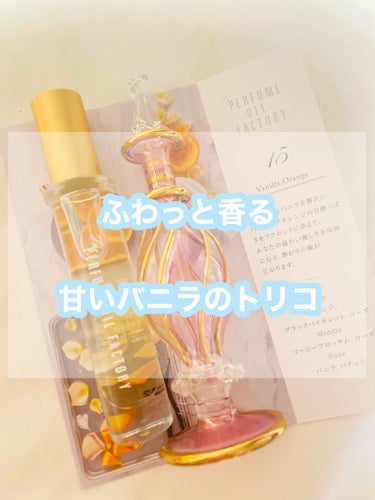  The ORIGINAL PERFUME OIL  /The PERFUME OIL FACTORY/香水(レディース)を使ったクチコミ（1枚目）