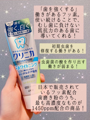 クリニカ クリニカアドバンテージ＋ホワイトニング ハミガキのクチコミ「高濃度フッ素！🦷✨

日本で販売されているフッ素配合歯磨き粉のうち、最も高濃度なものが1450.....」（2枚目）
