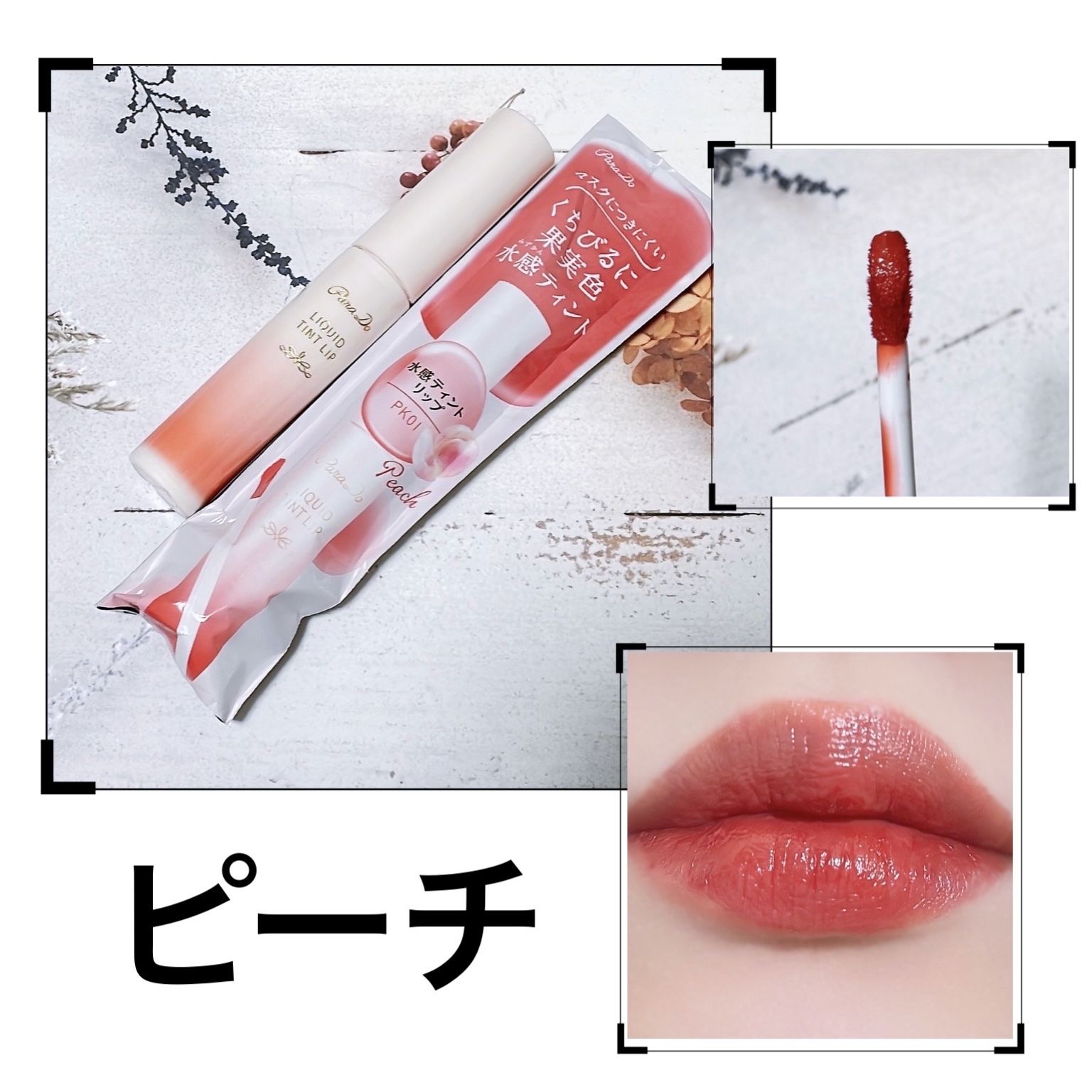 リキッドティントリップ/パラドゥ/リップティントを使ったクチコミ（1枚目）