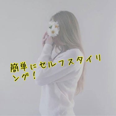 スタイリングセラム/miseenscene/ヘアオイルを使ったクチコミ（2枚目）