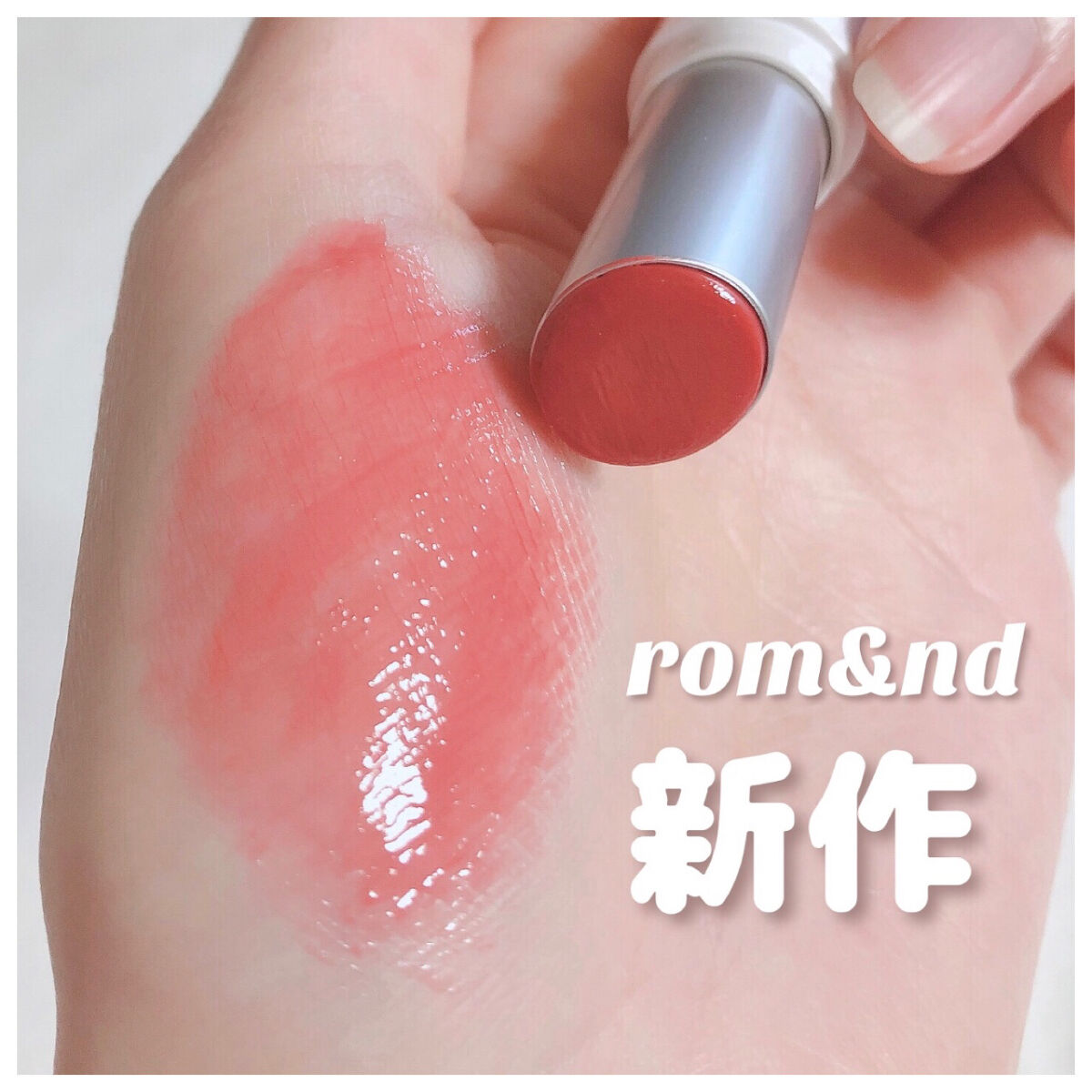 グラスティングメルティングバーム/rom&nd/リップバームを使ったクチコミ（1枚目）
