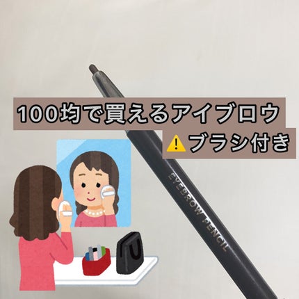 エルファー アイブローペンシル/DAISO/アイブロウペンシルを使ったクチコミ(1枚目)