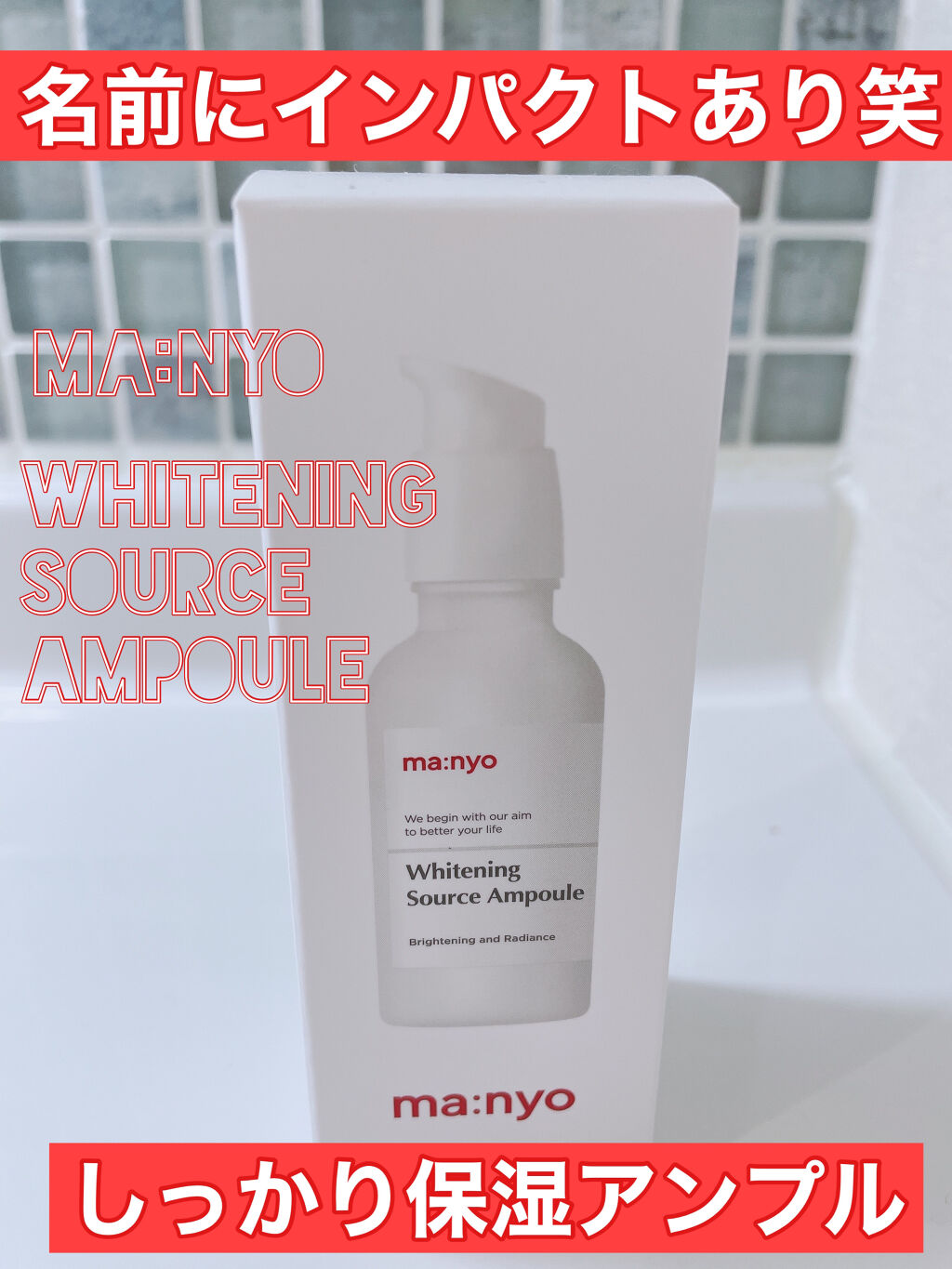 ホワイトニングソースアンプル/manyo/美容液を使ったクチコミ（1枚目）
