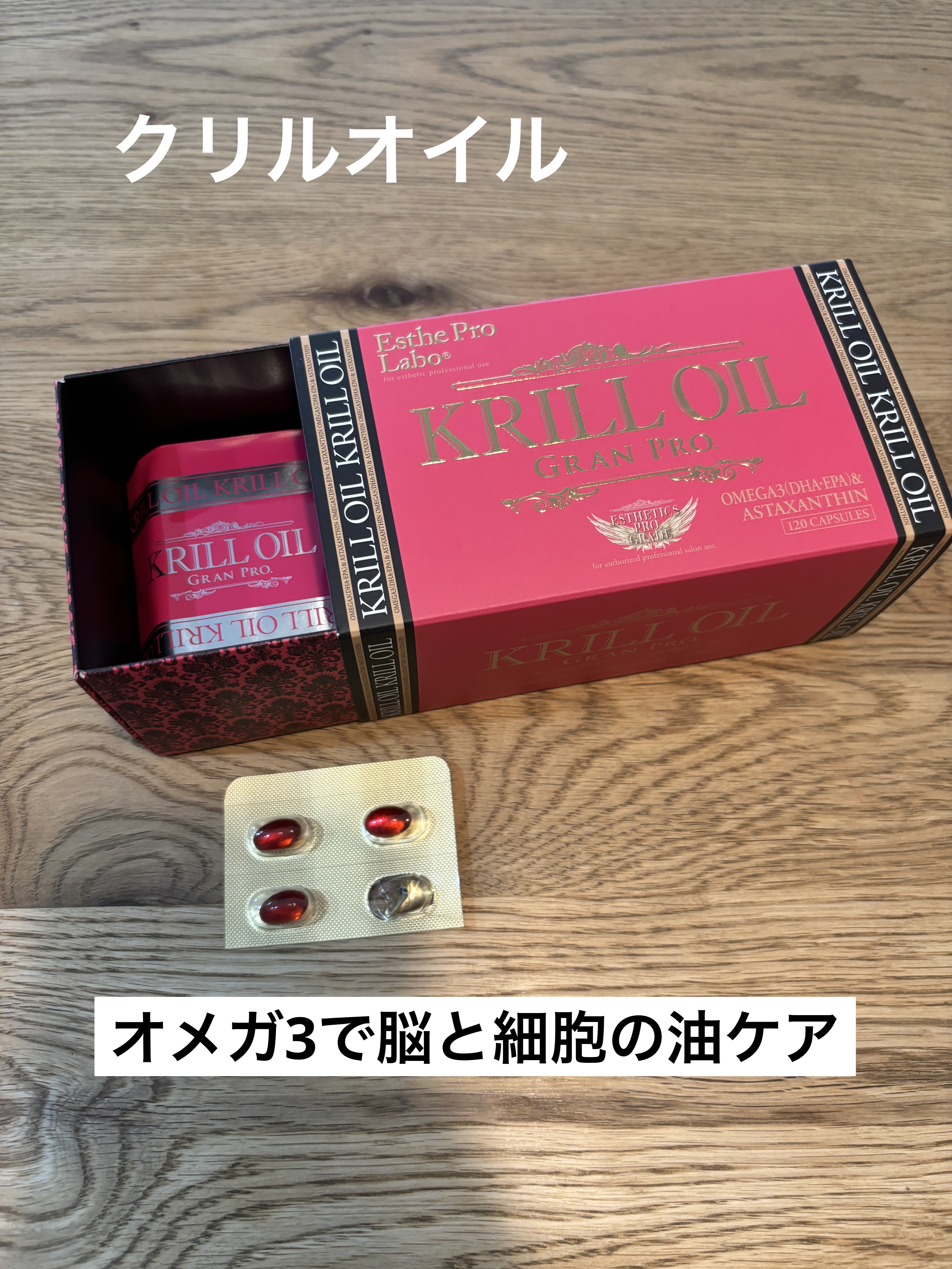 クリルオイル グランプロ/エステプロ・ラボ/健康サプリメントを使ったクチコミ（1枚目）