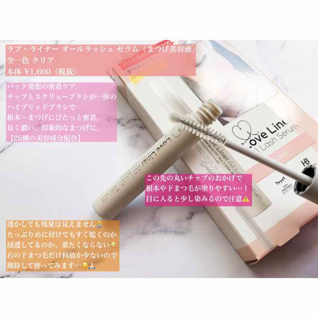 ラブ・ライナー オールラッシュ セラム＜まつげ美容液＞/ラブ・ライナー/まつげ美容液を使ったクチコミ（1枚目）