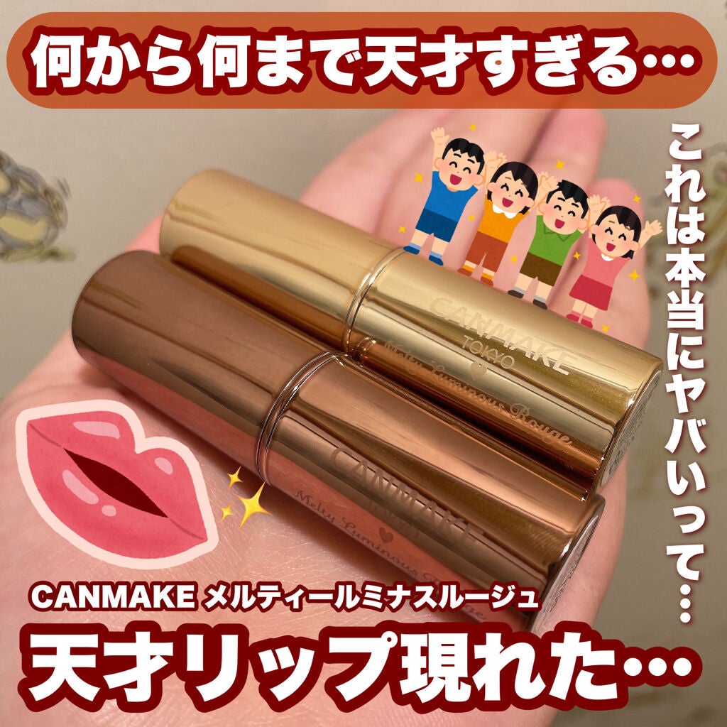 メルティールミナスルージュ/キャンメイク/口紅を使ったクチコミ(1枚目)
