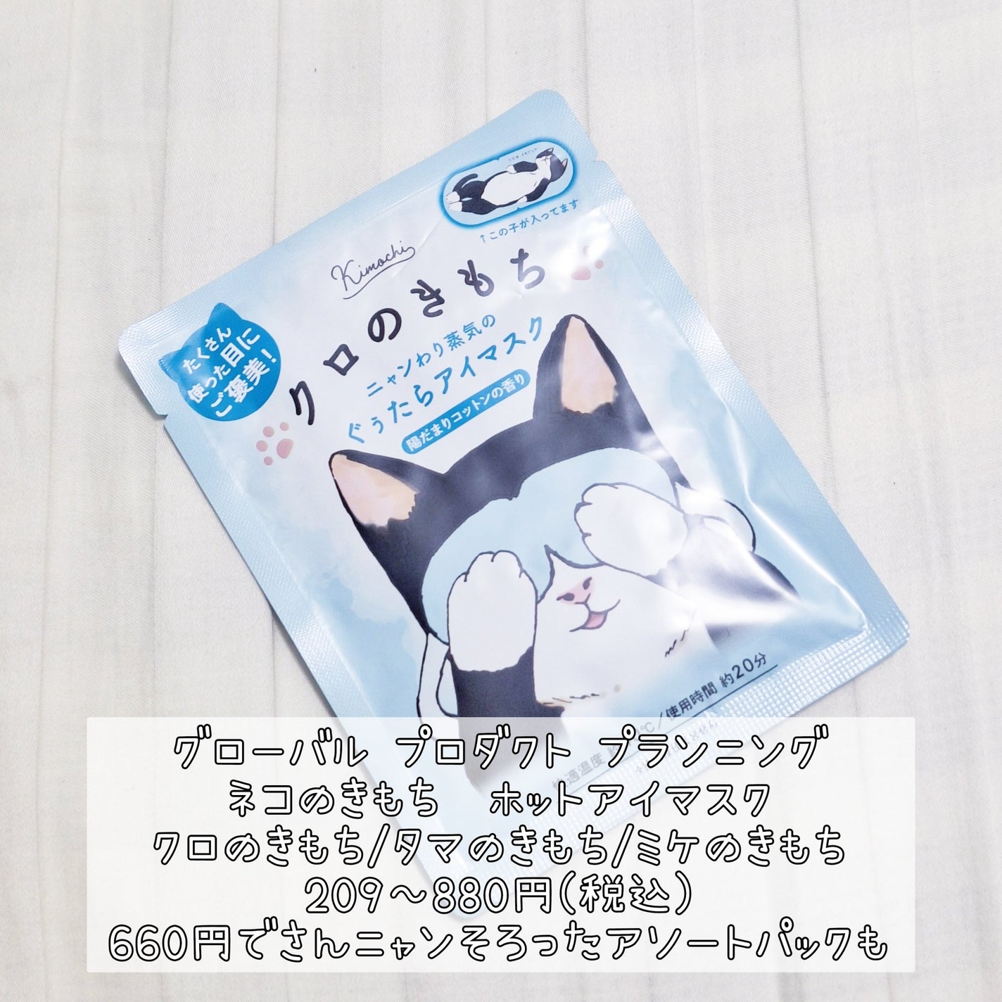 ネコのきもち ホットアイマスク タマのきもち/グローバル プロダクト プランニング/ホットアイマスクを使ったクチコミ(2枚目)