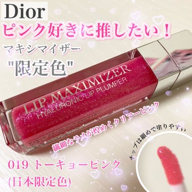 

今回は ピンク好きに推したい
Diorのマキシマイザーを紹介します！

＊Dlior マキシマイザー 
019トーキョーピンク (日本限定色)  3700円(税別)


日本限定色のマキシマイザーで