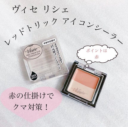 リシェ レッドトリック アイコンシーラー/Visée/パレットコンシーラーを使ったクチコミ(1枚目)