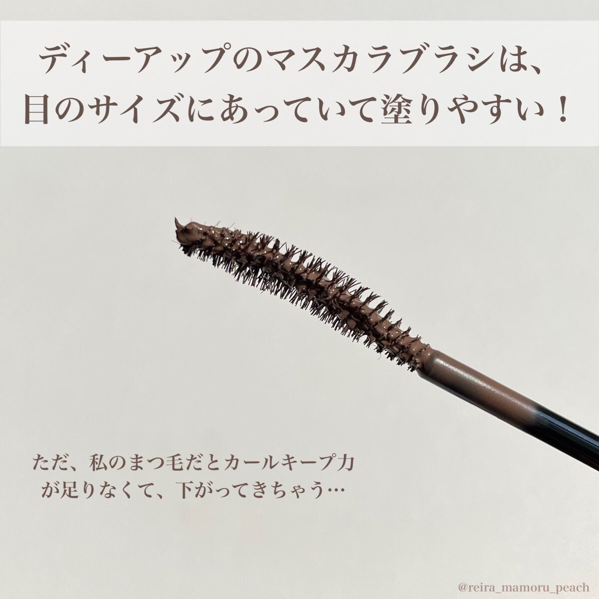 パーフェクトエクステンション マスカラ for カール/D-UP/マスカラを使ったクチコミ(4枚目)