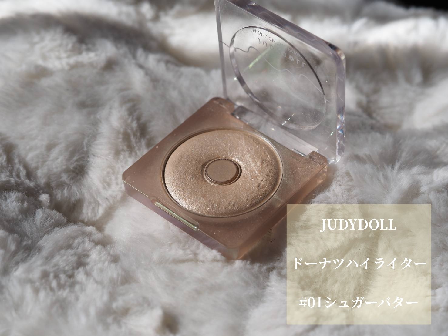 ドーナッツハイライト 01 シュガーバター/JUDYDOLL/パウダーハイライトを使ったクチコミ（2枚目）
