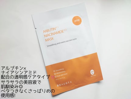 ビュースタ デュアルフォーミュラ アルブチン × ナイアシンアミドマスク/BEAUSTA/シートマスク・パックを使ったクチコミ(5枚目)