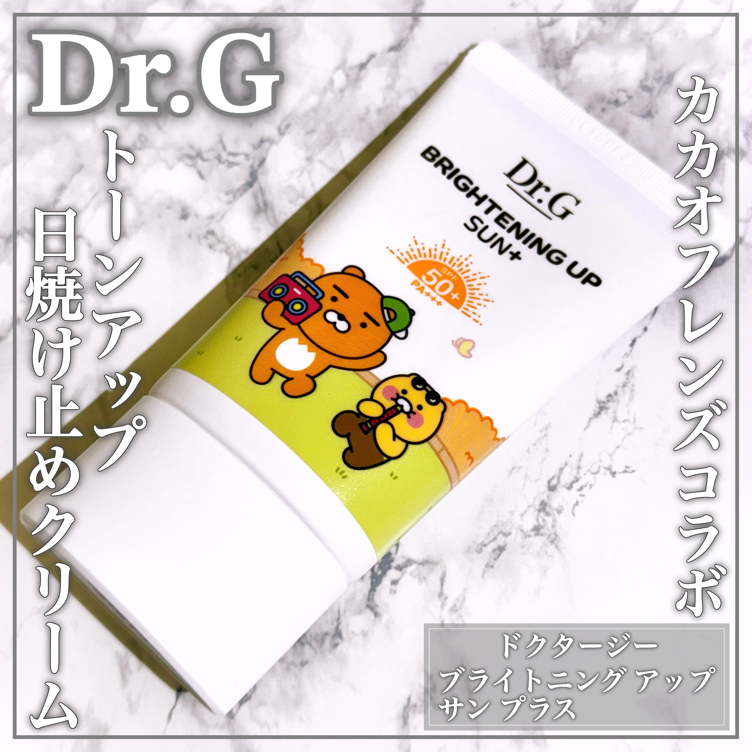ブライトニングアップサンプラス/Dr.G/日焼け止めクリームを使ったクチコミ（1枚目）
