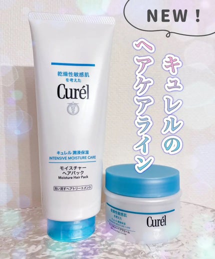 モイスチャーヘアクリーム/キュレル/アウトバストリートメントを使ったクチコミ(1枚目)