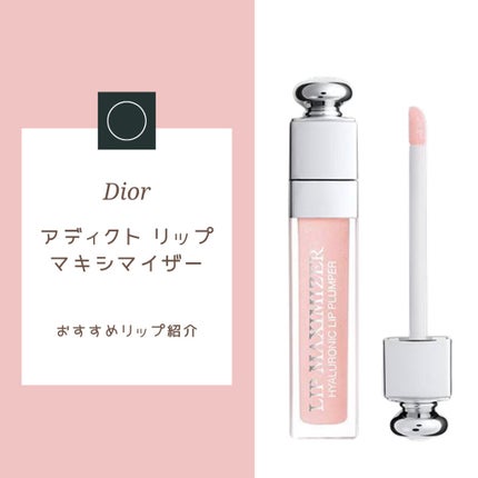 【旧】ディオール アディクト リップ マキシマイザー/Dior/リップグロスを使ったクチコミ(1枚目)