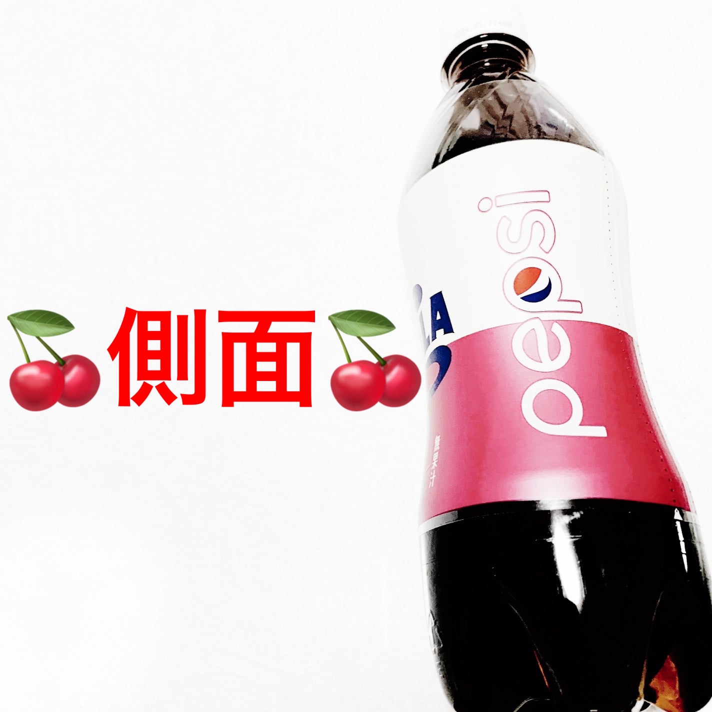 前ちゃん💙 on LIPS 「イオン ペプシコーラチェリー🍒数量限定🍒 内容量:490mL ..」(3枚目)