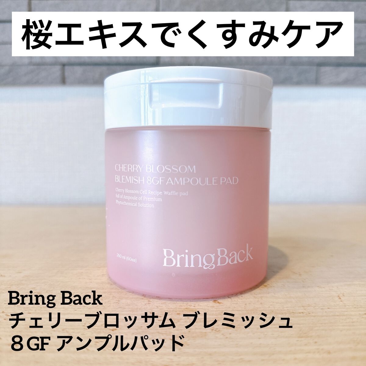チェリーブロッサム ブレミッシュ ８GF アンプルパッド/Bring Back/トナーパッドを使ったクチコミ（1枚目）