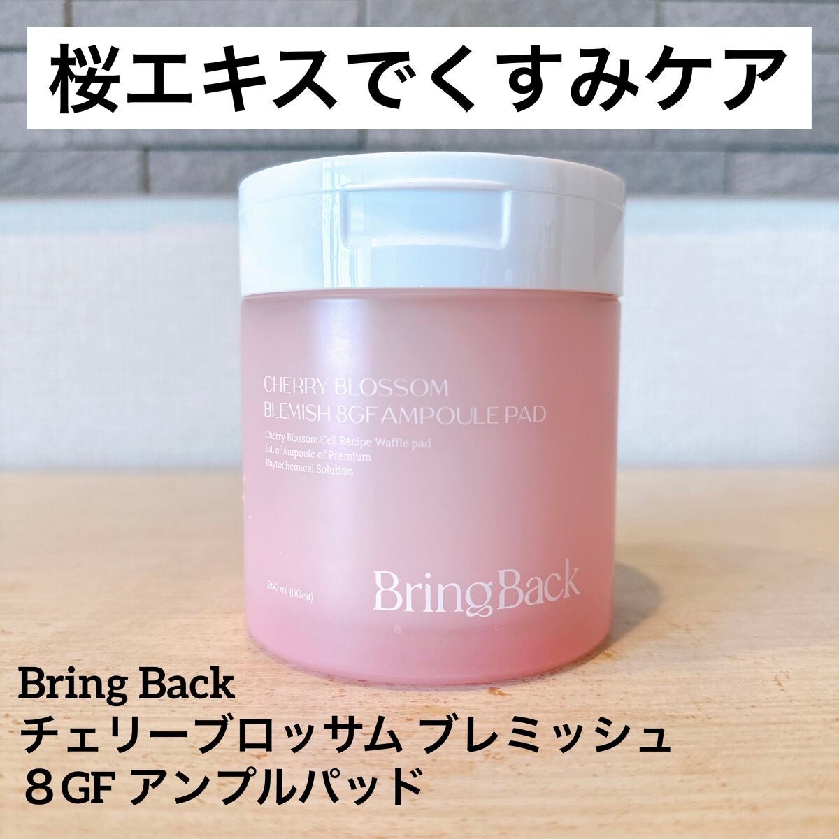 チェリーブロッサム ブレミッシュ 8GF アンプルパッド/Bring Back/トナーパッドを使ったクチコミ(1枚目)
