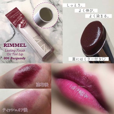 《 #ラスティングフィニッシュオイルティントリップ
　　　　　006 #バーガンディー / #RIMMEL 》

▶ メーカー »» #リンメル
▶ 価格 »» 3.8g / ¥1,500+tax
▶ カラー展開 »» 全９色

　----------------------------------------
　〖　発　色　〗　★★★★★
　〖　ツ　ヤ　〗　★★★★★
　〖持ちの良さ〗　★★★★☆
　〖　潤　い　〗　★★★☆☆
　〖塗りやすさ〗　★★★★★
　〖　コスパ　〗　★★☆☆☆
　〖リピの有無〗　☆☆☆☆☆
　----------------------------------------

『大人の深みと色気のバーガンディ』
赤み、紫の強いぶどうやワインのような色味。
"紫が強めの赤紫色" と言われるとしっくりくる色です。
鮮やかな発色で、思ったよりも深みは感じません。
かなりツヤツヤで唇がふっくらして見えます。

#オイルティント らしい柔らかい感触で、スムーズに塗り伸ばせます。
色が濃い分、ムラ・フチの塗り残し・はみ出しは目立つので慎重に塗るのが良いので、ミラー付きのキャップがとっても便利です！



#ティント 効果は高いです。
ただ、塗布直後のぶどうやワインのようなパープル感のある青み色が残るのではなく、蛍光っぽい #青みピンク になります。
恐らく成分的な問題(赤218)だと思うのですが、今回は事前にパッケージ裏を確認せず買ってしまいちょっと後悔...。
この色の残り方が好みではなくて、塗り直しが必要なほど長い時間帯は使いたくないので、少しの外出等での使用がメインになりそうです。
★評価の低さはこれを理由としています。


クレンジングをしても、唇の皮の薄いところには色が残りすぎてしまってなかなか落ちませんでした。
ポイントリムーバーが必要な落ちにくさです。
私は長年繰り返した唇の皮剥けのせいで皮の厚さにムラがあり、粘膜が露出してしまっているような見た目の部分があるので、リップもムラになりやすいです。
ひび割れのように唇の縦皺が深く目立ち、そこに濃い色素が滲み残りやすいので、そもそも濃い色のティントリップは自分には合わないのかもしれません。
今後ティントリップを選ぶときは配合色素を確認しながら、もう少し薄い色にしようと思います。

※ 少し前に投稿した、こちらと使い比べてみてレブロンのクッションティントの密着度の高さが実感できました。
密着度が高いおかげで、唇の細かい縦皺にもきちんと色がピタッと入り、ひび割れのような滲み着色にはなりません。
同じ悩みの方がいたら、クッションティントが良いかもしれません！



▶ こんな方にオススメ！
　✓ 水っぽいような薄さではなく、濃いめのぶどうカラーに発色する #ティントリップ を探している方

の画像 その0