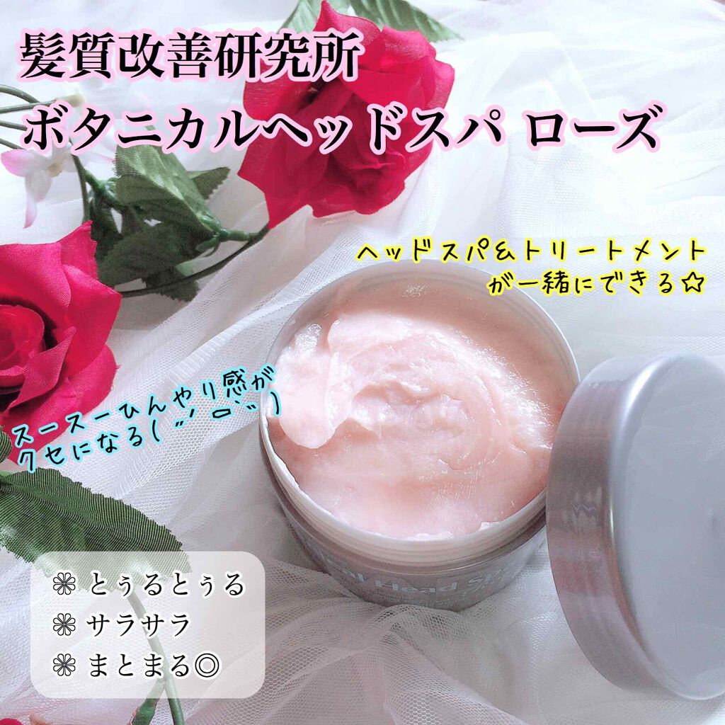 ボタニカルヘッドスパ ローズ/髪質改善研究所/ヘアマスク・ヘアパックを使ったクチコミ(1枚目)