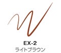 スーパーシャープライナーEX3.0 EX-2 ライトブラウン(限定)