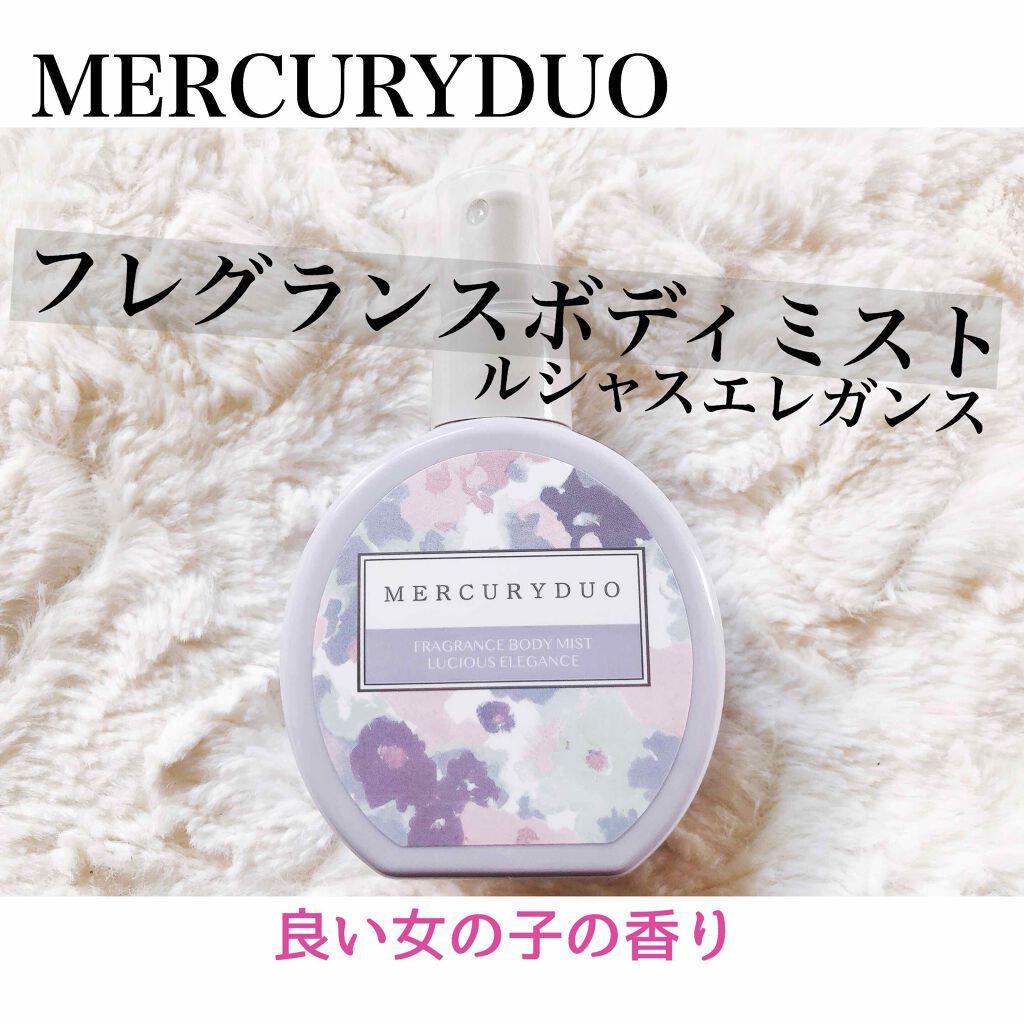 MERCURYDUO フレグランスボディミスト ルシャスエレガンス/R&/香水(レディース)を使ったクチコミ（1枚目）
