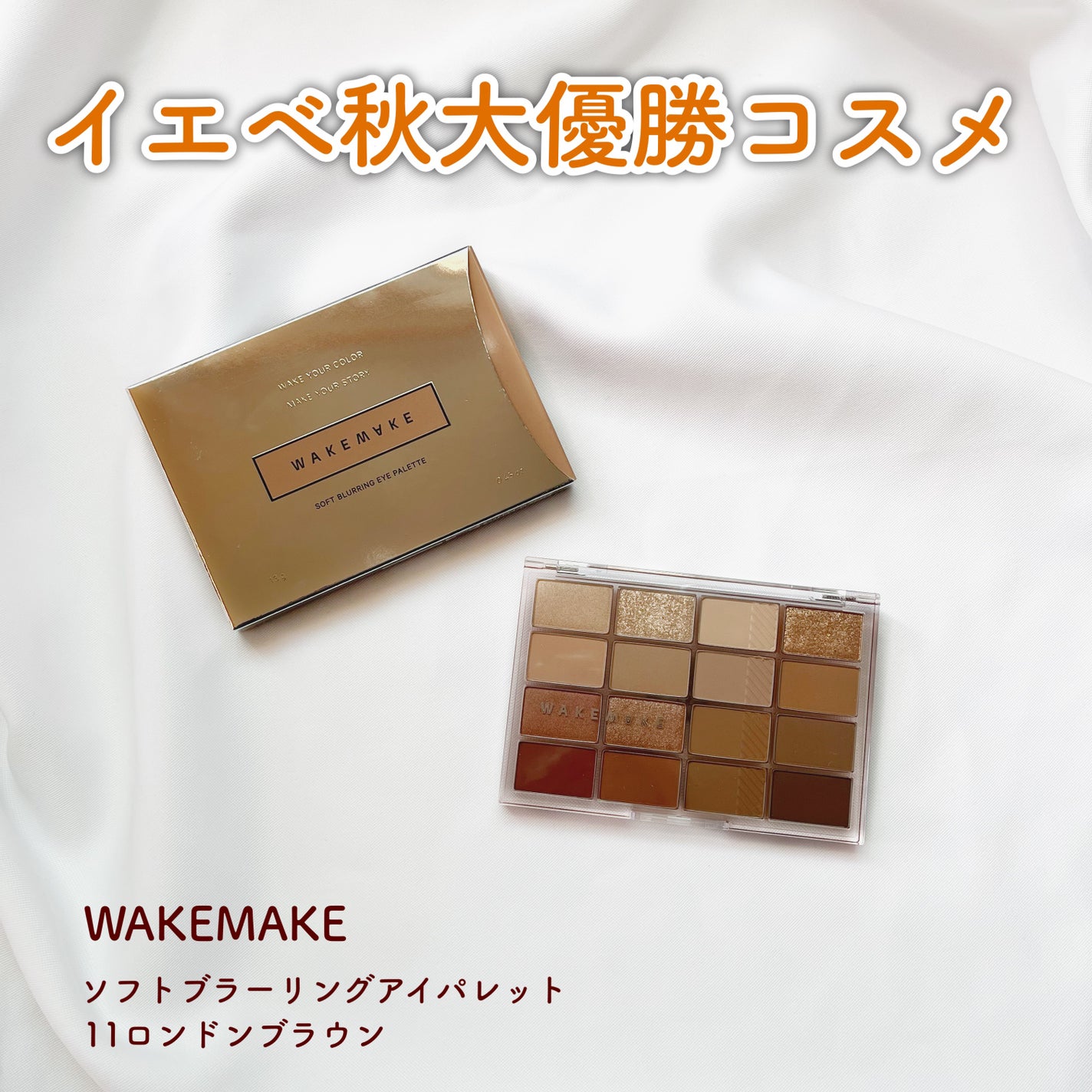 ソフトブラーリングアイパレット/wakemake/アイシャドウパレットを使ったクチコミ(1枚目)
