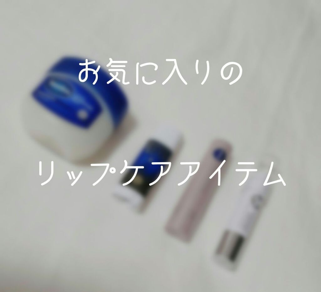 ニベア ディープモイスチャーリップ/ニベア/リップクリームを使ったクチコミ（1枚目）