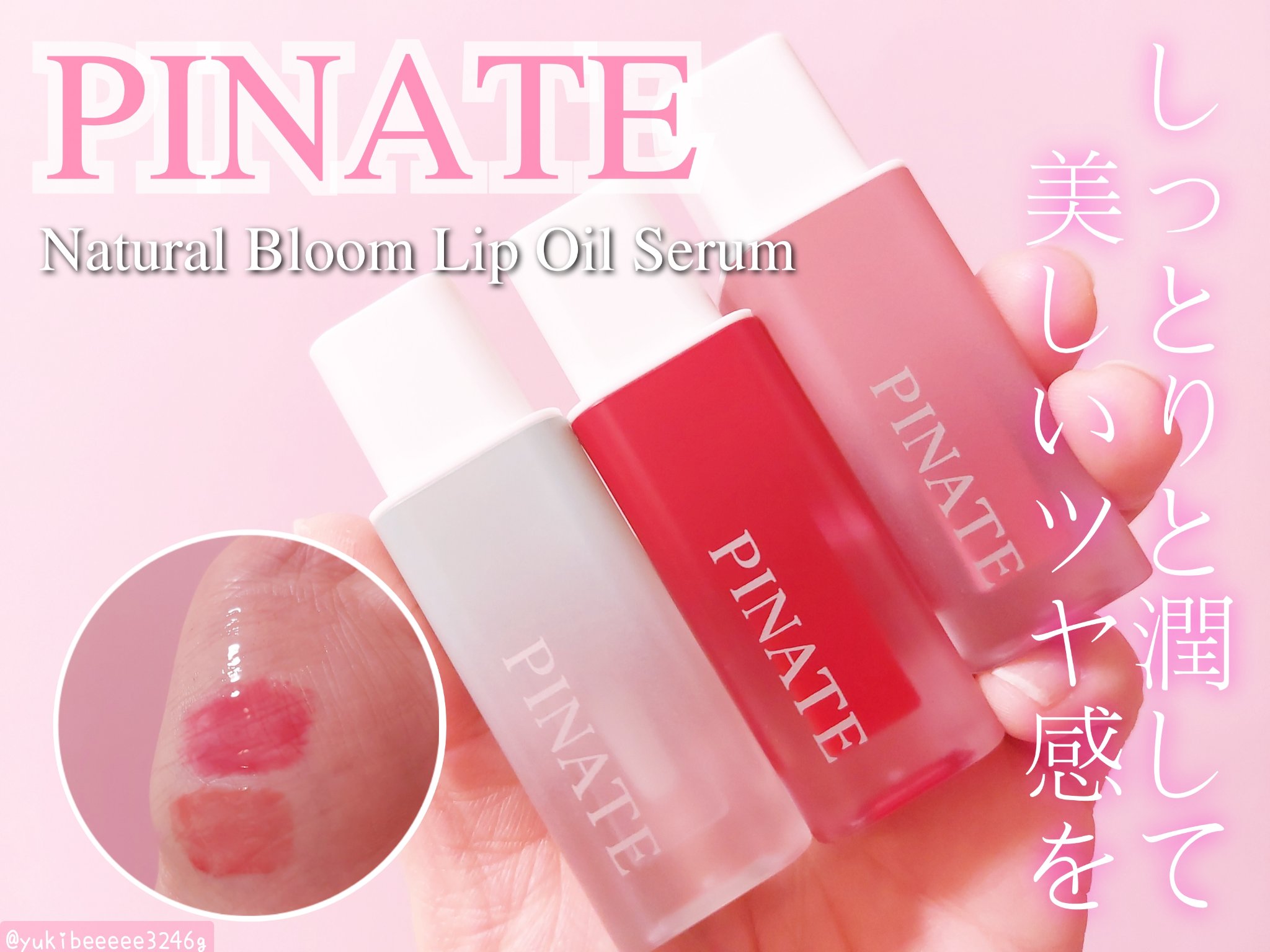 ナチュラルブルームリップオイルセラム 3色セット/PINATE/リップグロスを使ったクチコミ（1枚目）