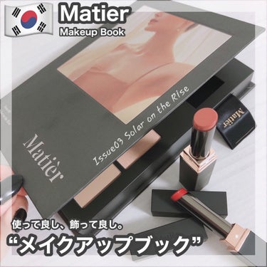 Makeup Book Issue  メイクアップブックイッシュ No. 03 ソーラーオンザライズ/Matièr/メイクアップキットを使ったクチコミ（1枚目）