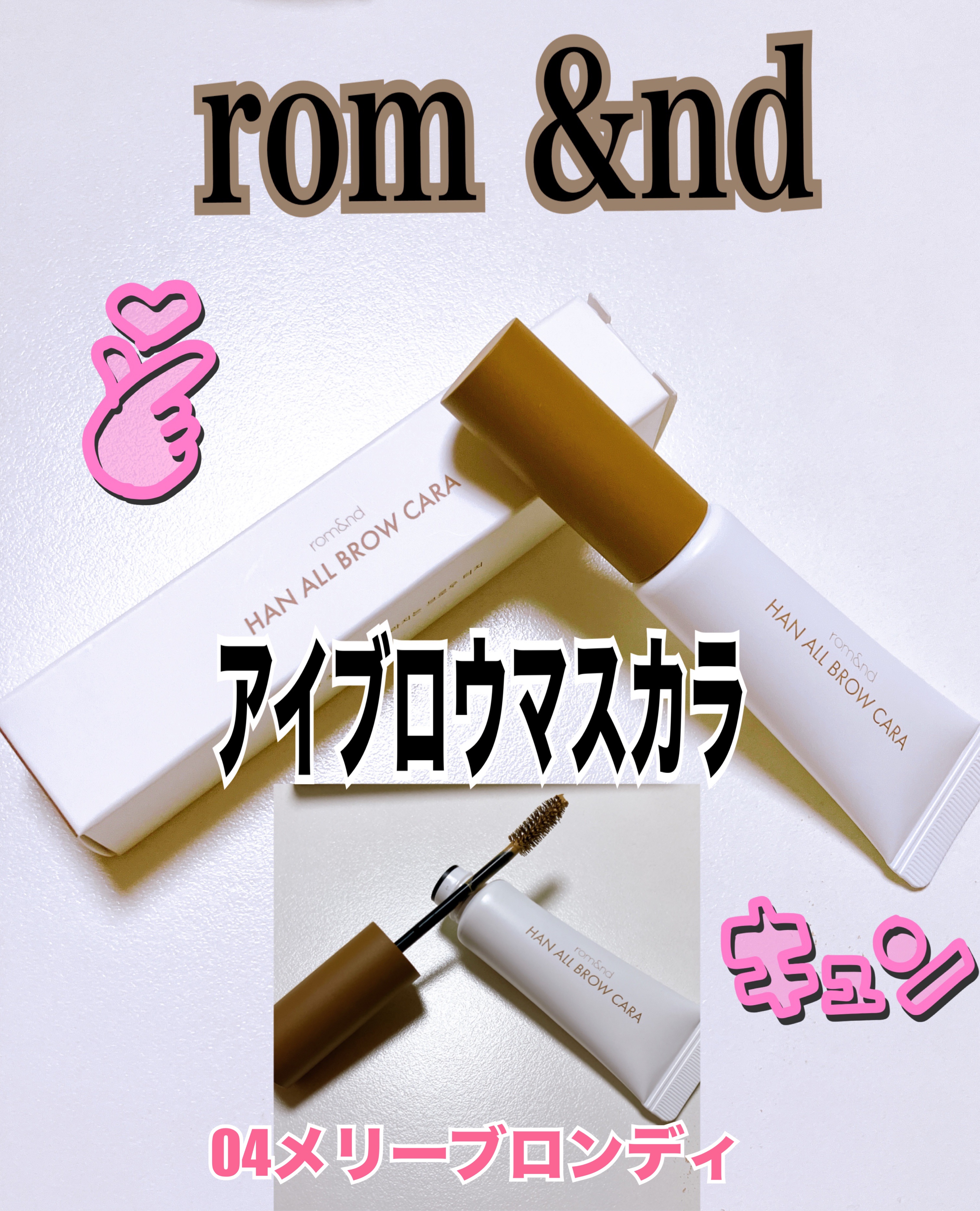 ハンオールブロウカラ/rom&nd/眉マスカラを使ったクチコミ（1枚目）