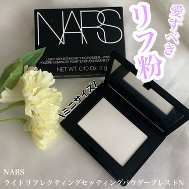 ライトリフレクティングセッティングパウダー　プレスト　N/NARS/プレストパウダーを使ったクチコミ（1枚目）