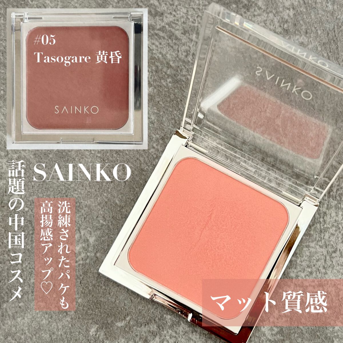 SAINKO　ベルベットチーク #05 Tasogare/SAINKO/パウダーチークを使ったクチコミ（1枚目）