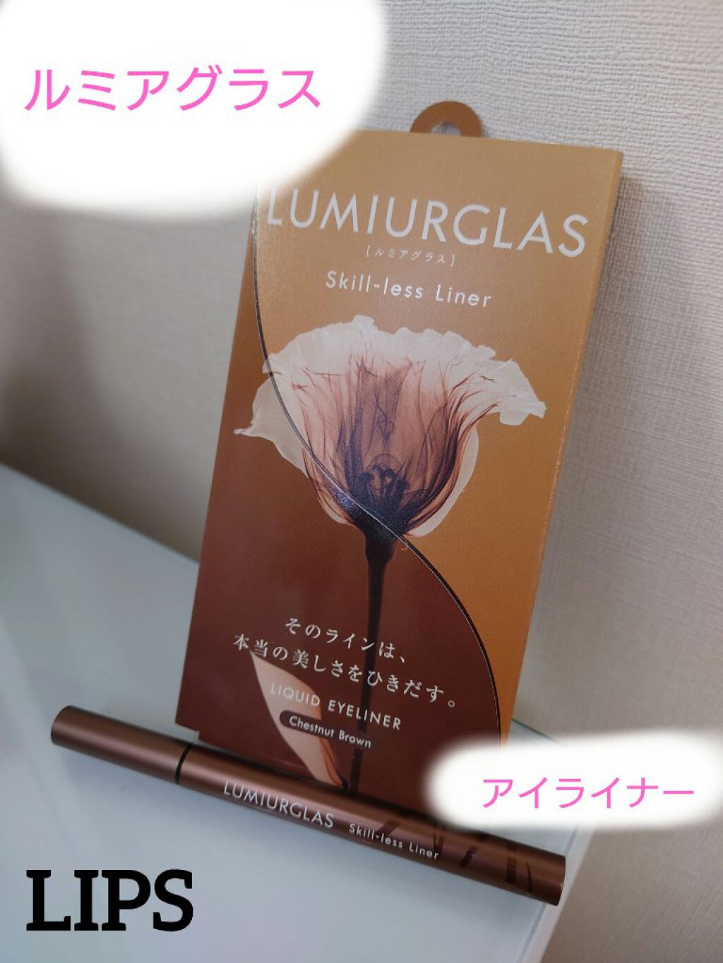 スキルレスライナー/LUMIURGLAS/リキッドアイライナーを使ったクチコミ（1枚目）