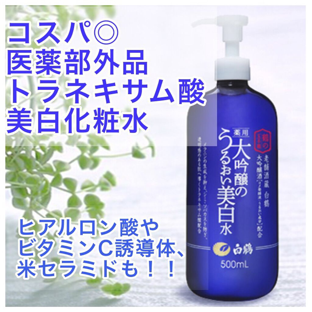 白鶴 薬用 大吟醸のうるおい美白水/鶴の玉手箱/化粧水を使ったクチコミ(1枚目)