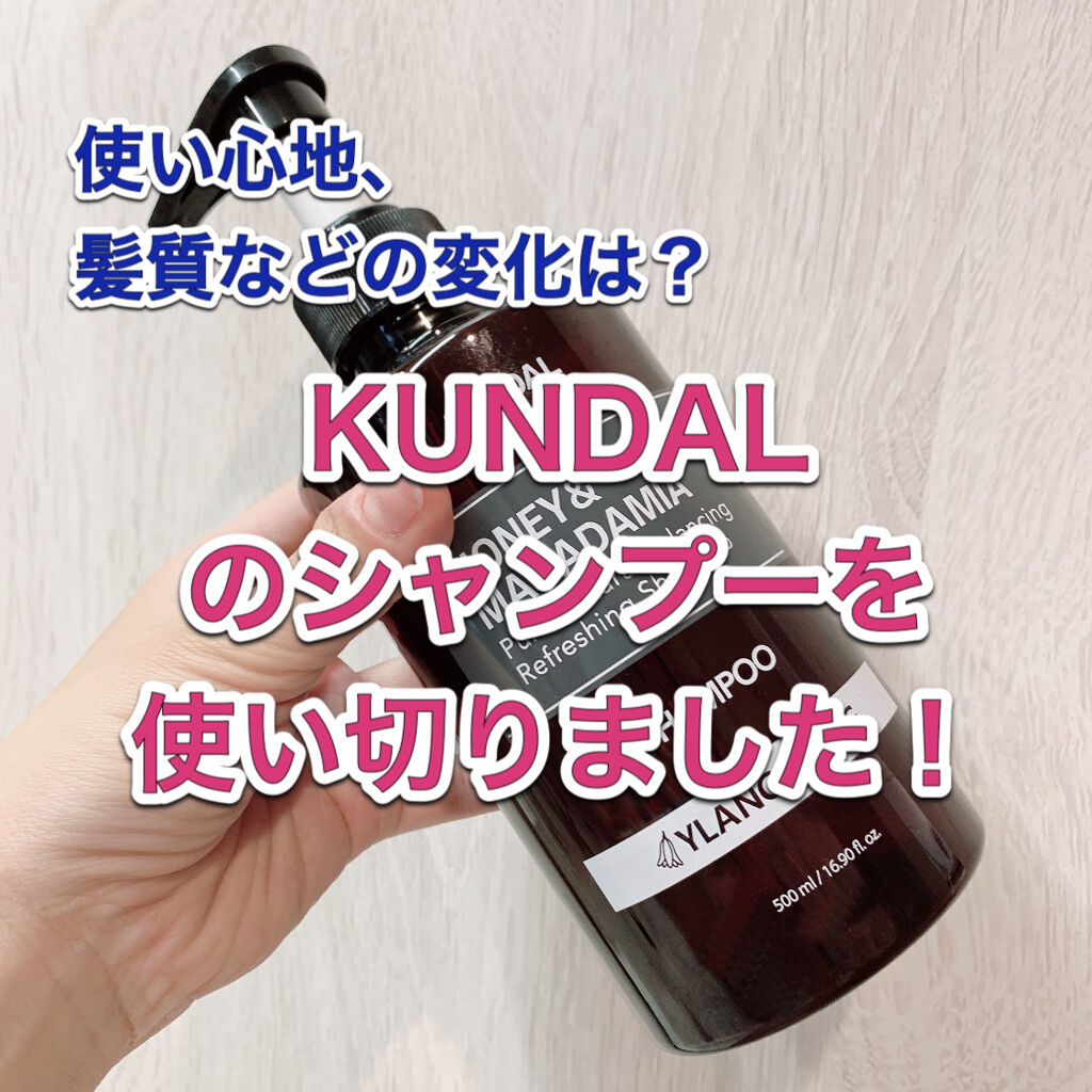 ネイチャーシャンプー/KUNDAL/市販シャンプーを使ったクチコミ（1枚目）