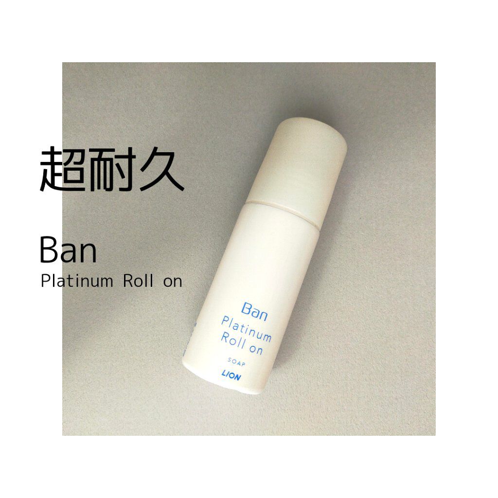 汗ブロックプラチナロールオン せっけんの香り/Ban/デオドラント・制汗剤を使ったクチコミ（1枚目）