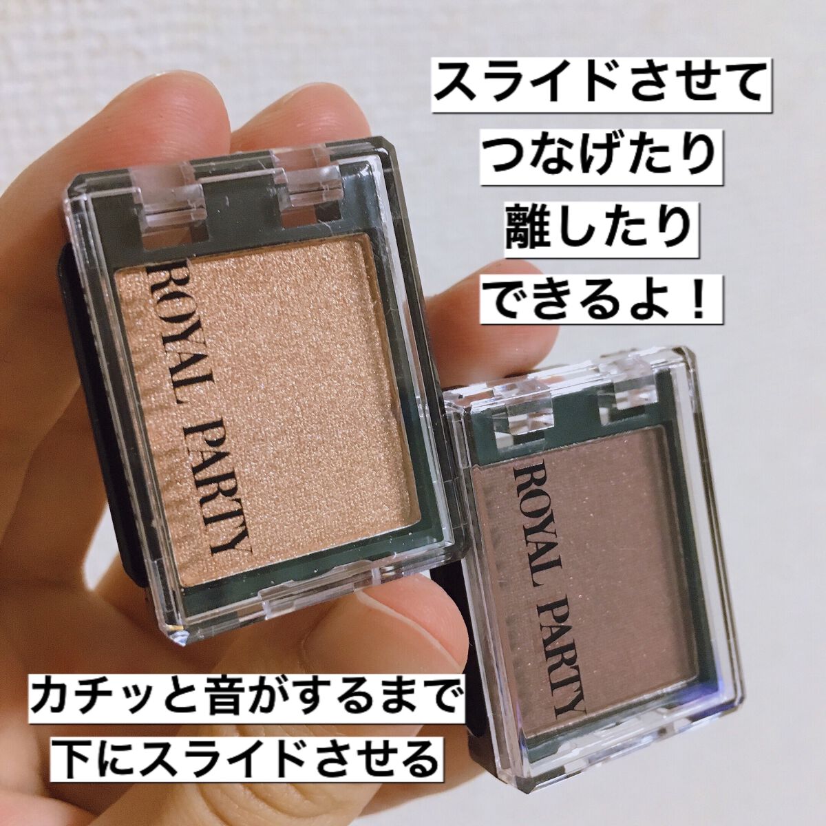 ロイヤルパーティー カスタムアイシャドウ ２Ｐ/DAISO/ジェル・クリームアイシャドウを使ったクチコミ（3枚目）