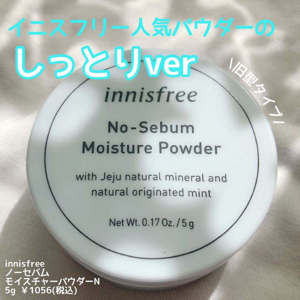 ノーセバム モイスチャーパウダー S/innisfree/フェイスパウダーを使ったクチコミ（1枚目）