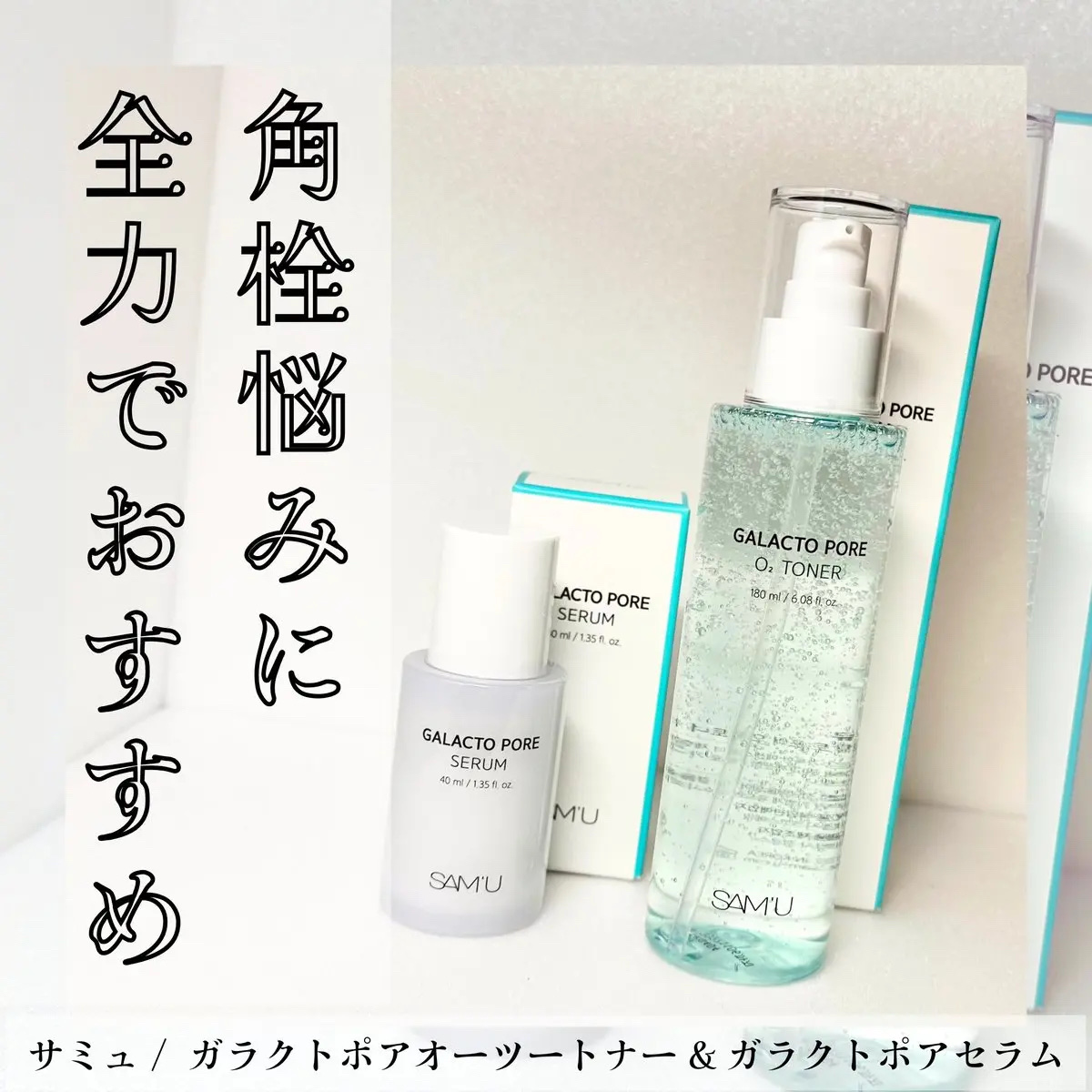 サミュ ガラクトポア セラム/SAM'U/美容液を使ったクチコミ（1枚目）