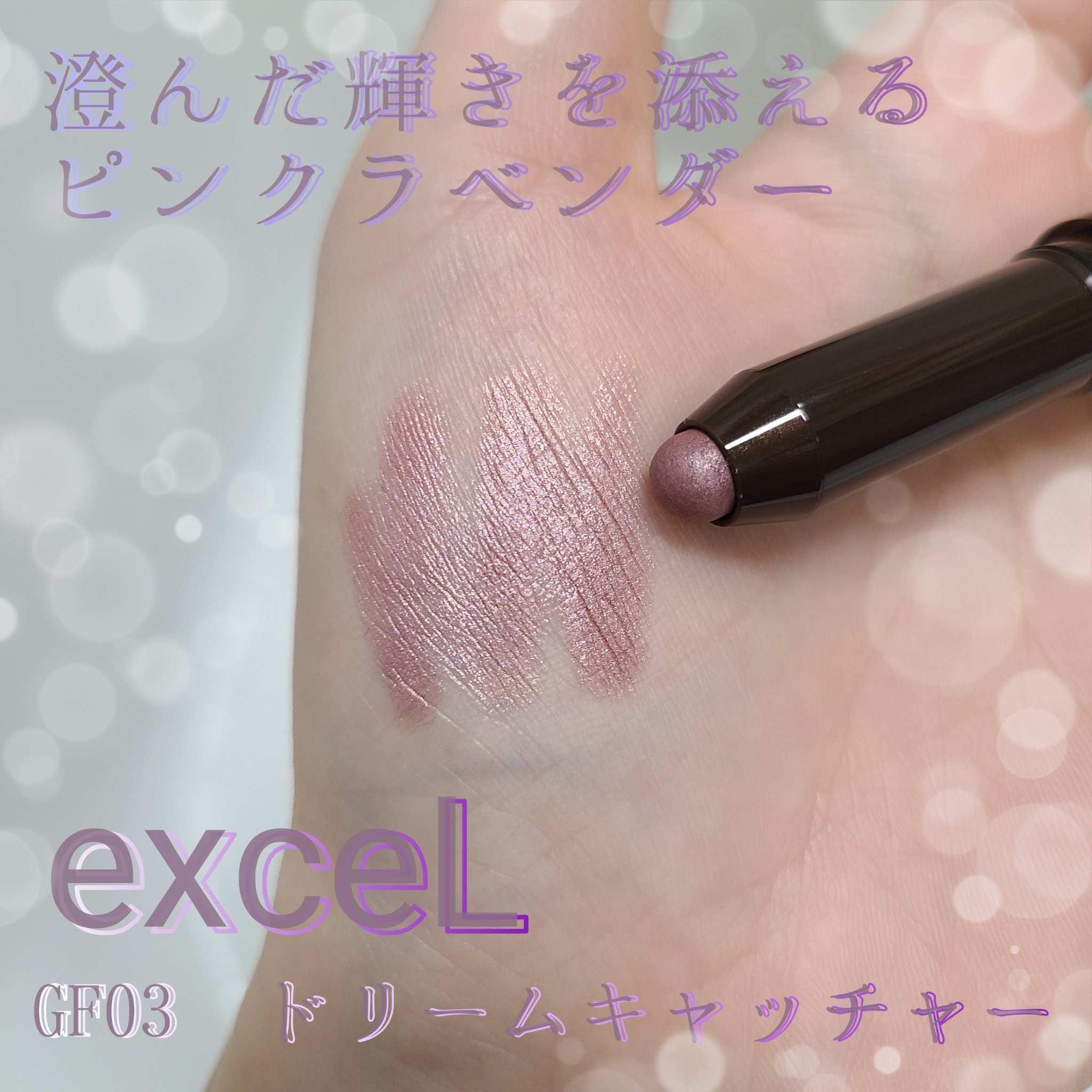グリームオンフィットシャドウ/excel/スティックアイシャドウを使ったクチコミ（1枚目）