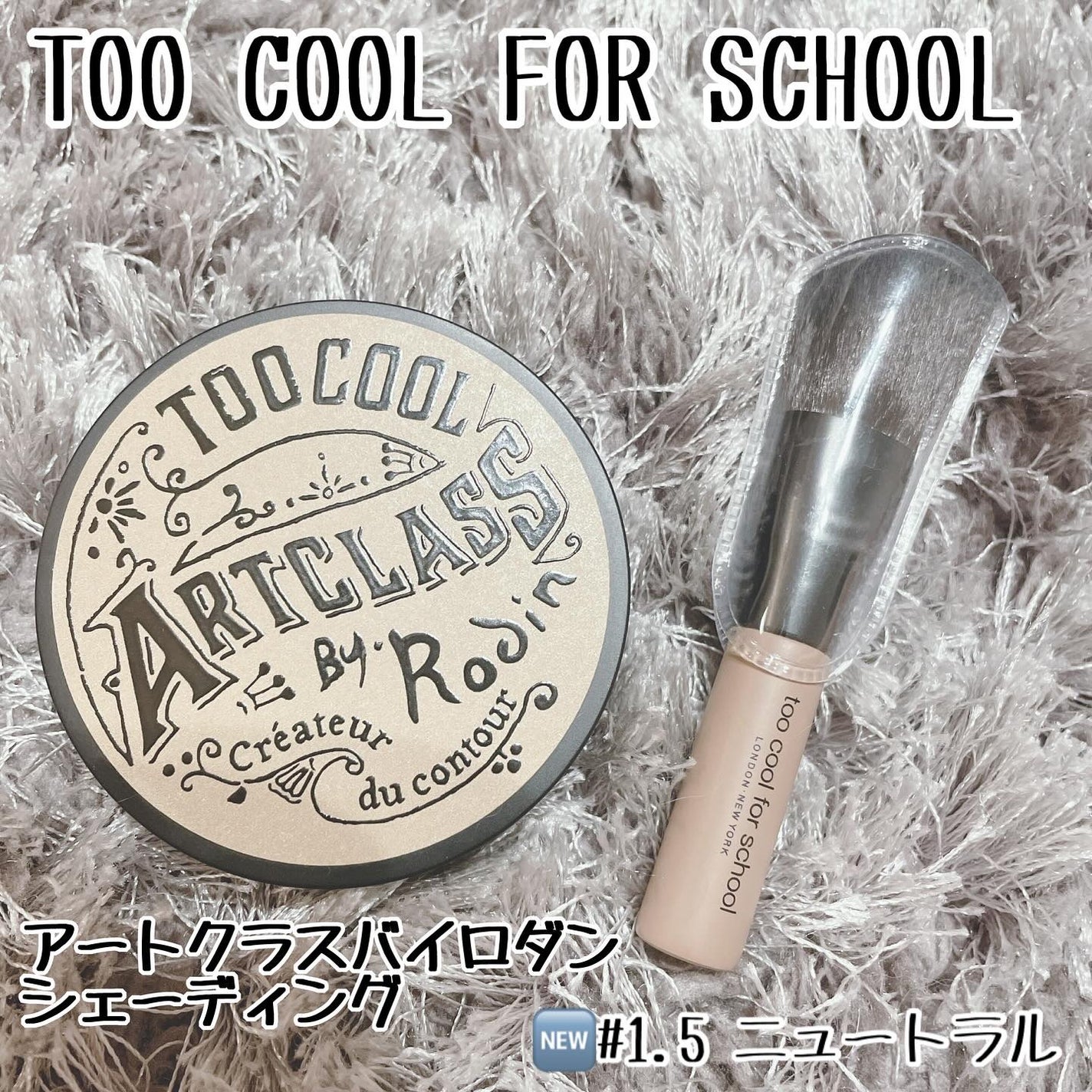 アートクラスバイロダン シェーディング/too cool for school/シェーディングを使ったクチコミ(2枚目)