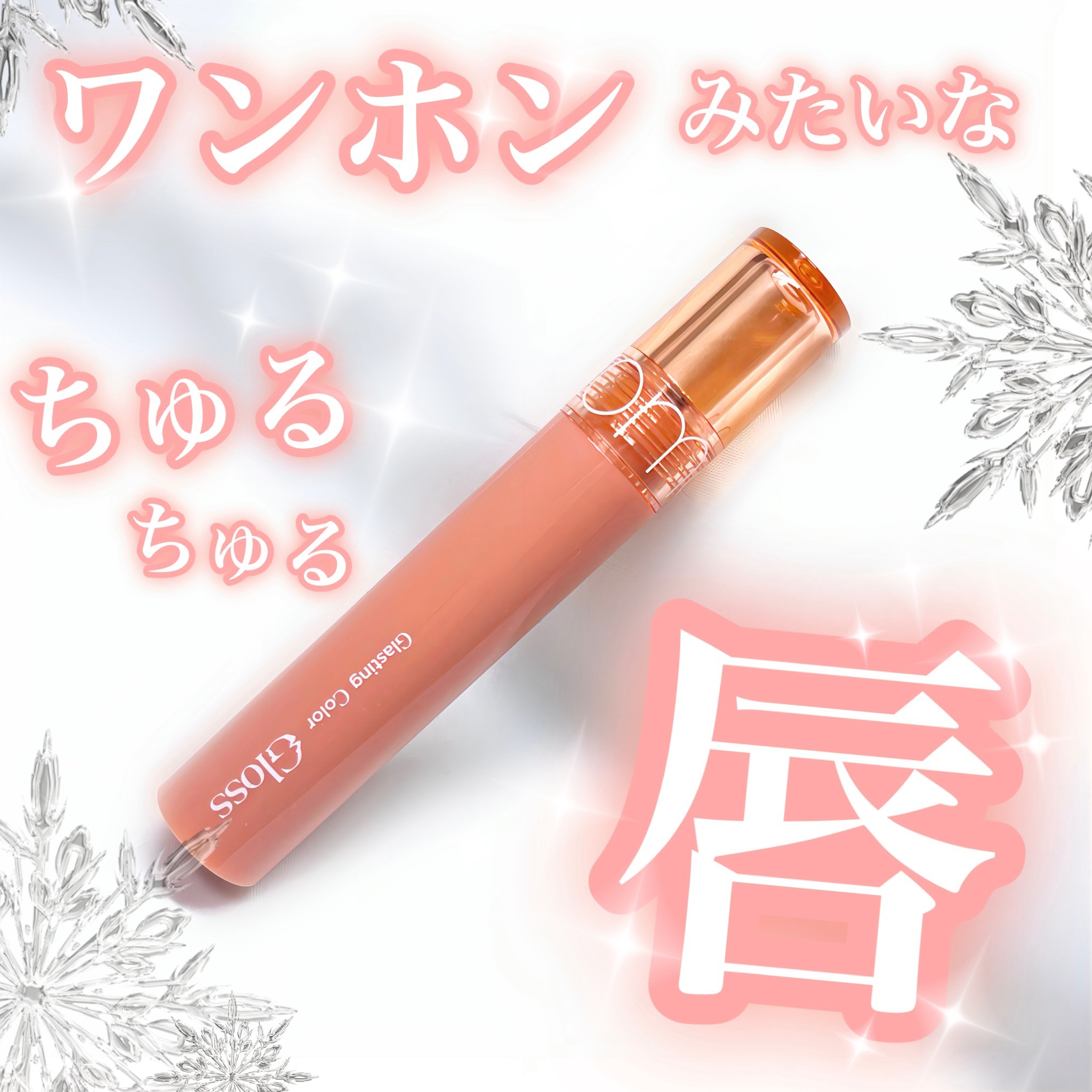 グラスティングカラーグロス/rom&nd/リップグロスを使ったクチコミ（1枚目）