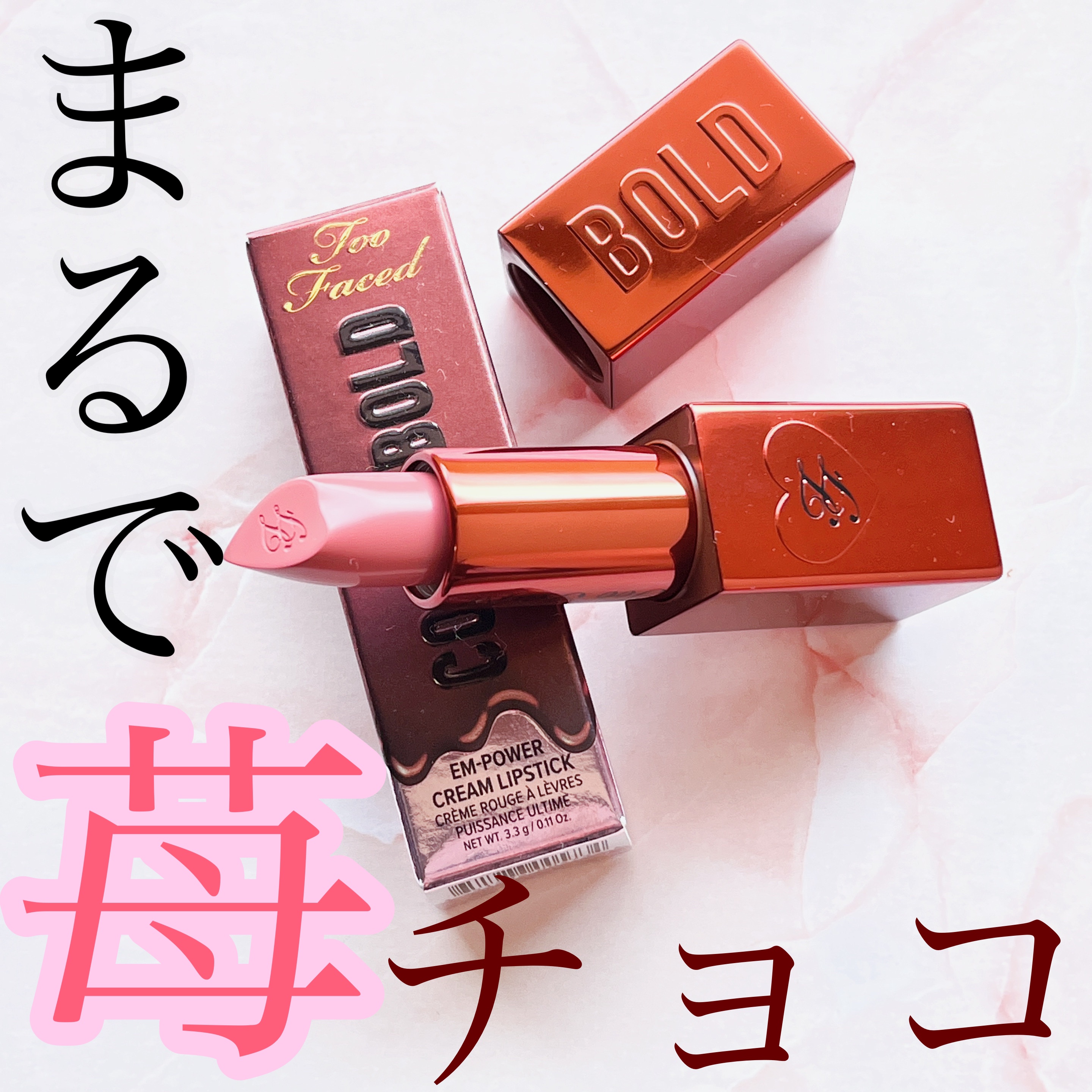 ココア ボールド リップスティック チョコレート ストロベリー/Too Faced/口紅を使ったクチコミ（1枚目）