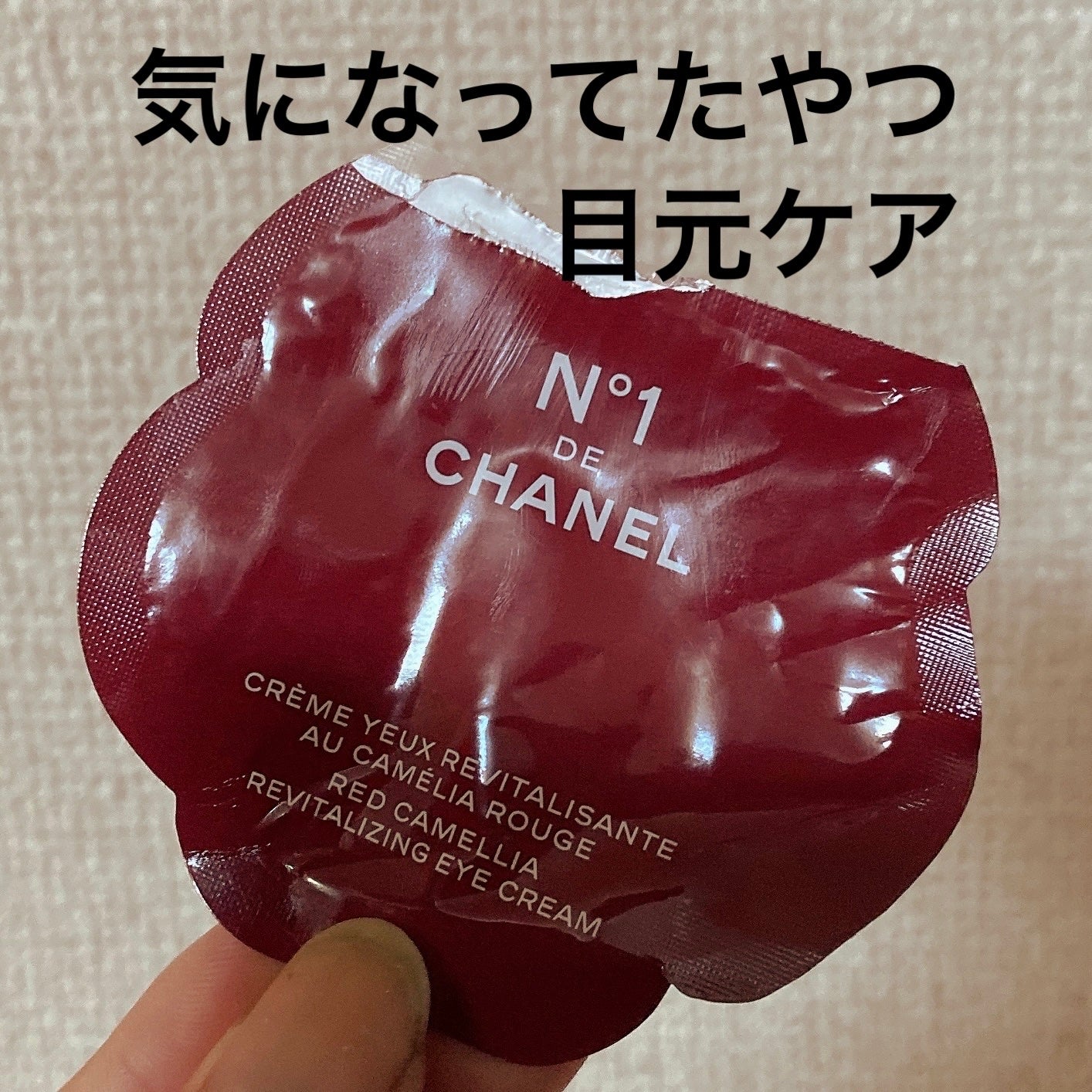 アイクリーム N°1 ドゥ シャネル/CHANEL/アイケア・アイクリームを使ったクチコミ(1枚目)