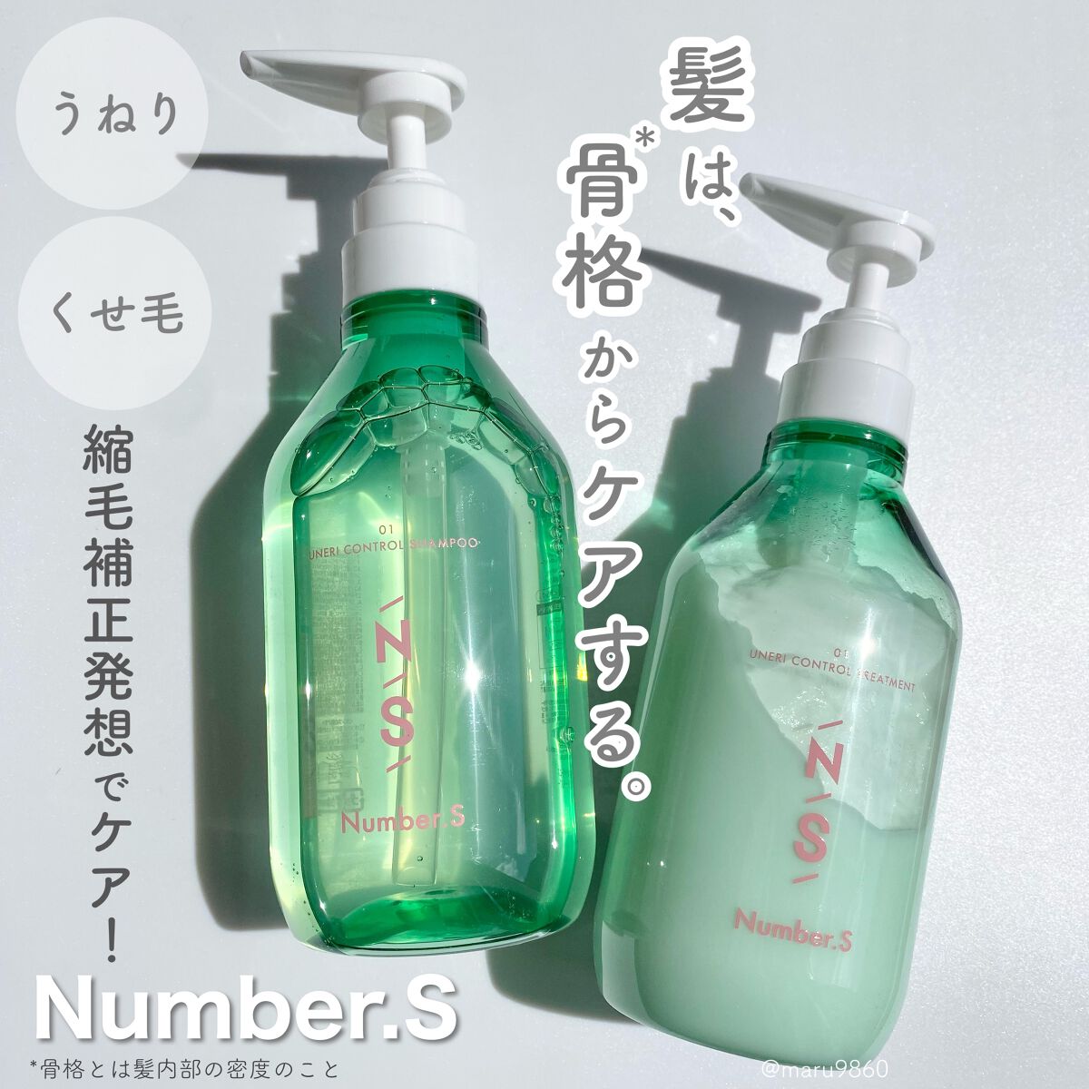 うねりコントロール シャンプー/ヘアトリートメント/Number.S /市販シャンプーを使ったクチコミ(1枚目)