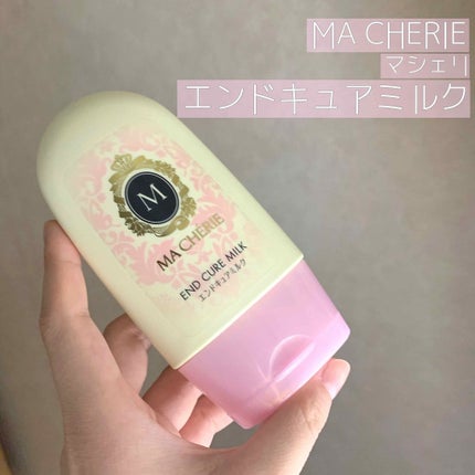試してみた】エンドキュアミルク MACHERIEの効果・髪質別の 試してみた】エンドキュアミルク MACHERIEの効果・髪質別の